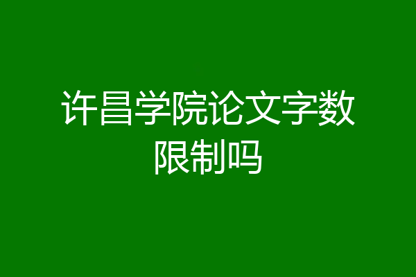许昌学院论文字数限制吗