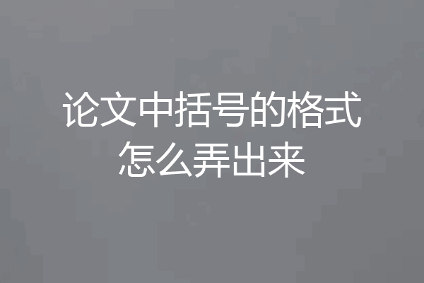 论文中括号的格式怎么弄出来