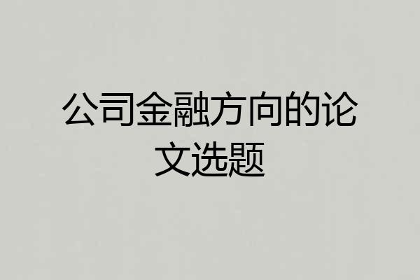 公司金融方向的论文选题