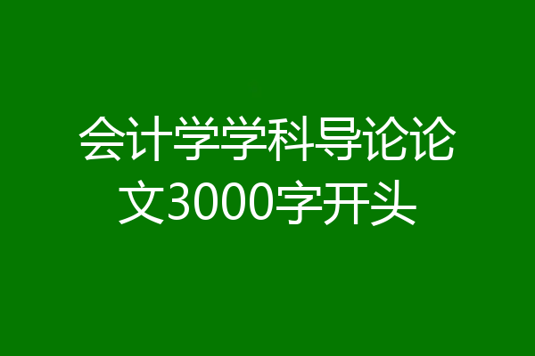 会计学学科导论论文3000字开头