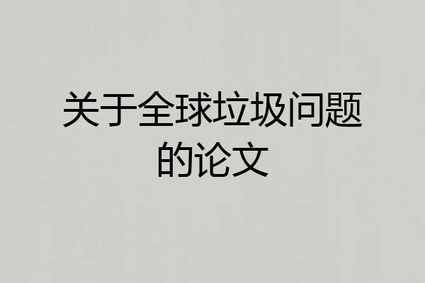 关于全球垃圾问题的论文