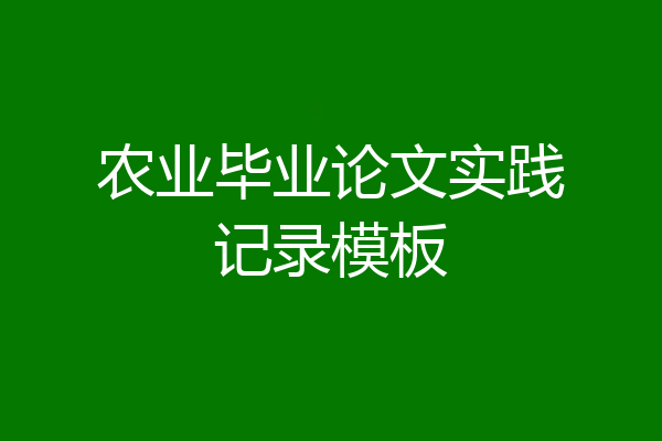 农业毕业论文实践记录模板