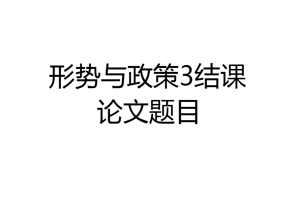形势与政策3结课论文题目
