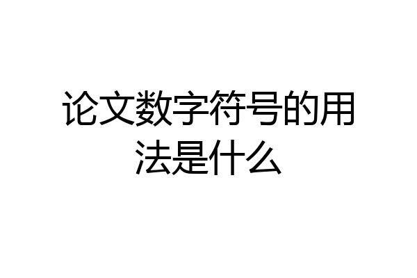 论文数字符号的用法是什么