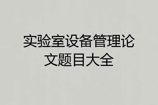 实验室设备管理论文题目大全