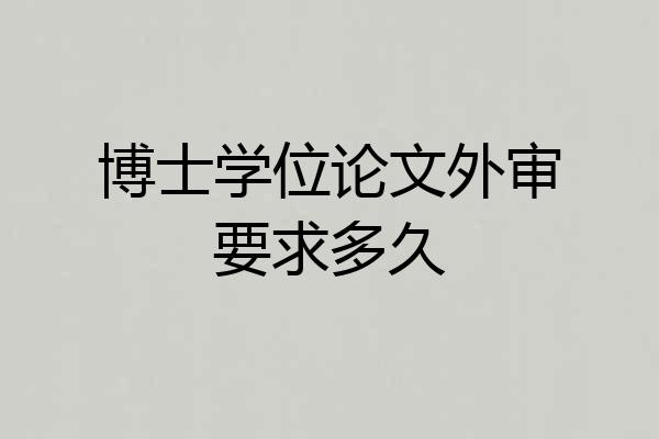 博士学位论文外审要求多久