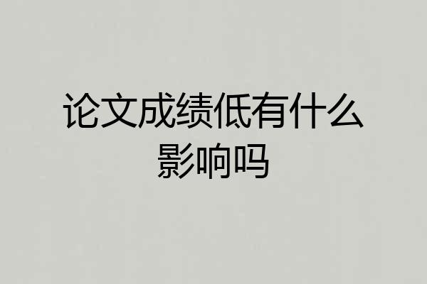 论文成绩低有什么影响吗