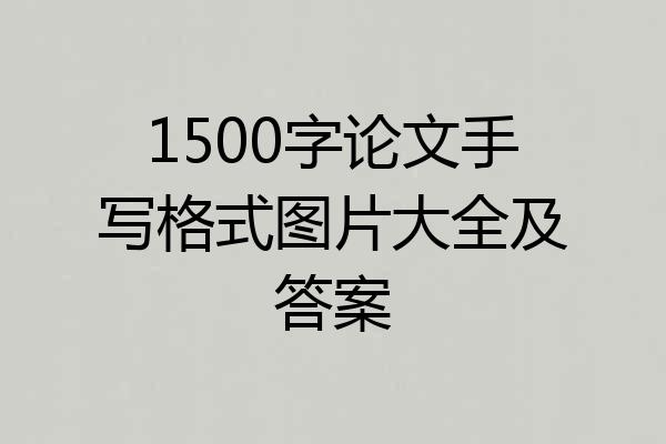1500字论文手写格式图片大全及答案