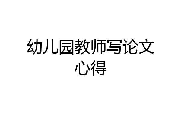 幼儿园教师写论文心得