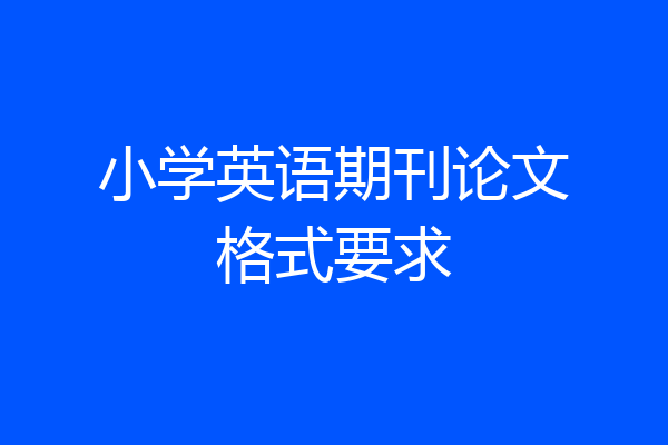 小学英语期刊论文格式要求