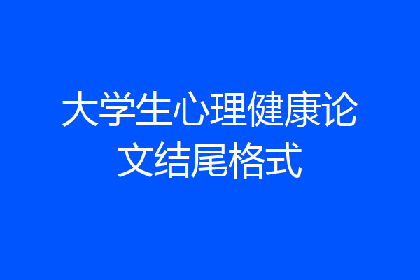 大学生心理健康论文结尾格式