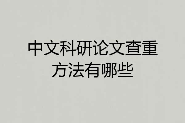 中文科研论文查重方法有哪些