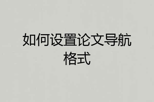 如何设置论文导航格式