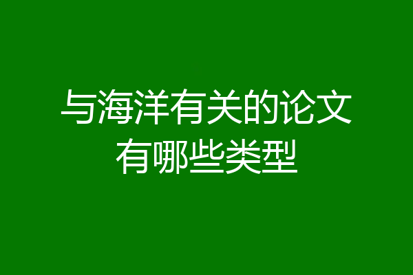 与海洋有关的论文有哪些类型