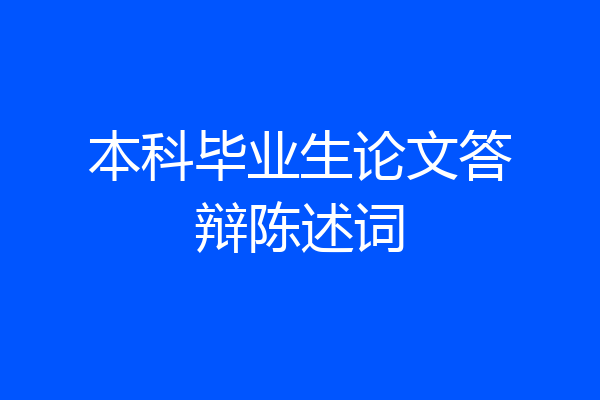 本科毕业生论文答辩陈述词