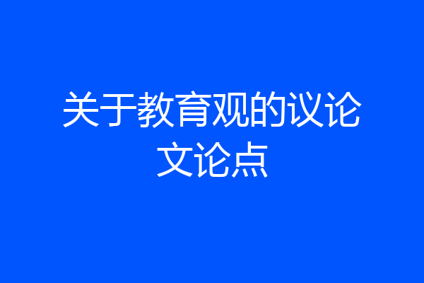 关于教育观的议论文论点