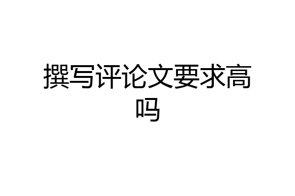 撰写评论文要求高吗