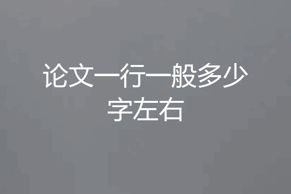 论文一行一般多少字左右