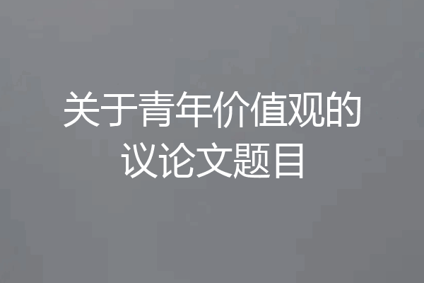 关于青年价值观的议论文题目