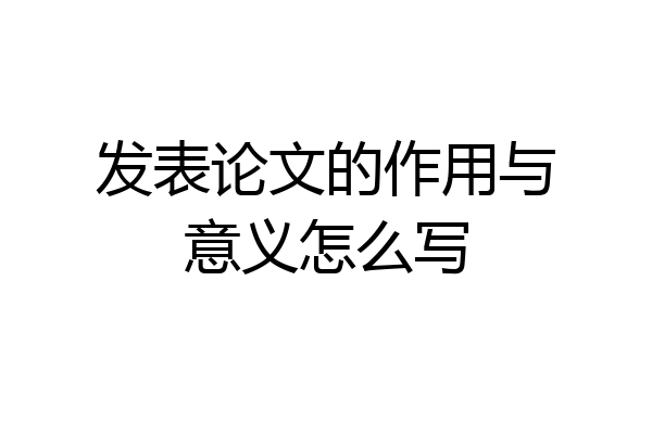 发表论文的作用与意义怎么写