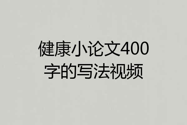 健康小论文400字的写法视频