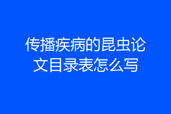传播疾病的昆虫论文目录表怎么写