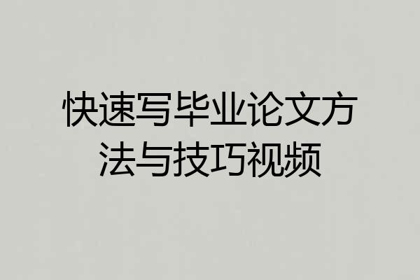快速写毕业论文方法与技巧视频