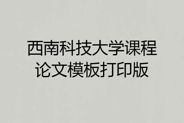 西南科技大学课程论文模板打印版