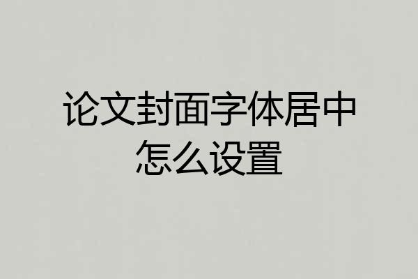 论文封面字体居中怎么设置