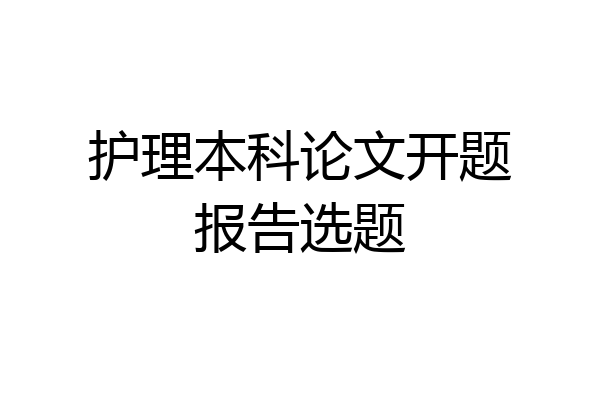 护理本科论文开题报告选题