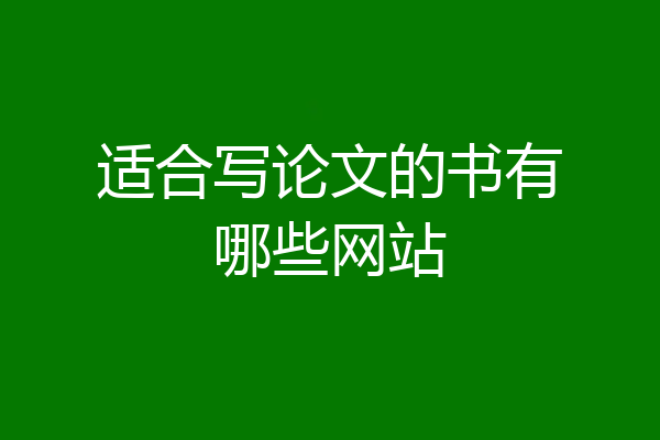 适合写论文的书有哪些网站