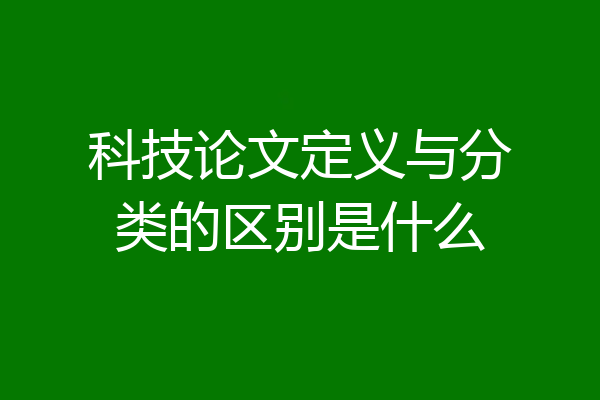 科技论文定义与分类的区别是什么