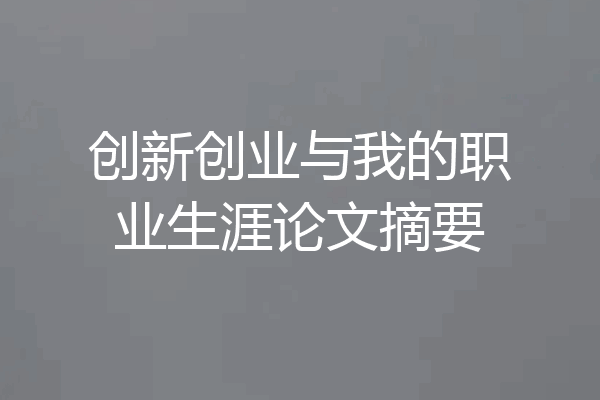 创新创业与我的职业生涯论文摘要