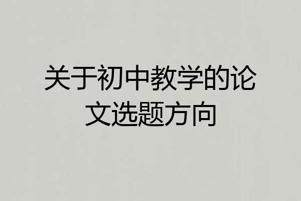 关于初中教学的论文选题方向