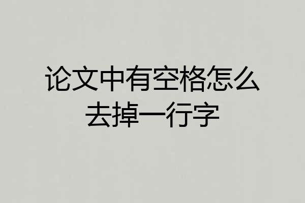 论文中有空格怎么去掉一行字