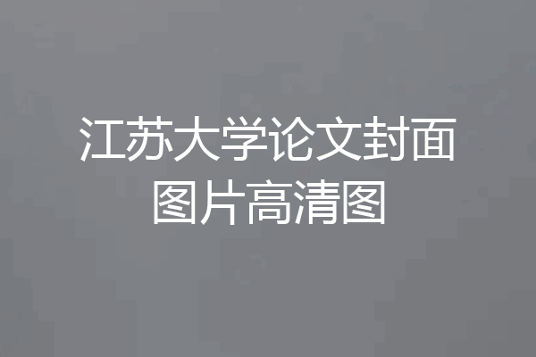 江苏大学论文封面图片高清图