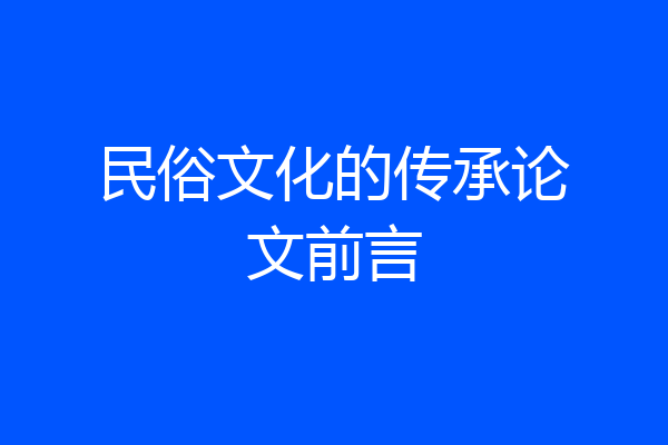 民俗文化的传承论文前言