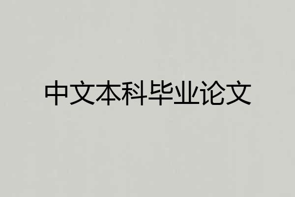 中文本科毕业论文