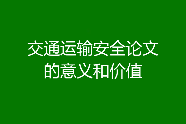 交通运输安全论文的意义和价值