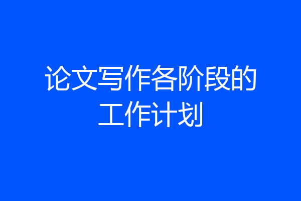 论文写作各阶段的工作计划