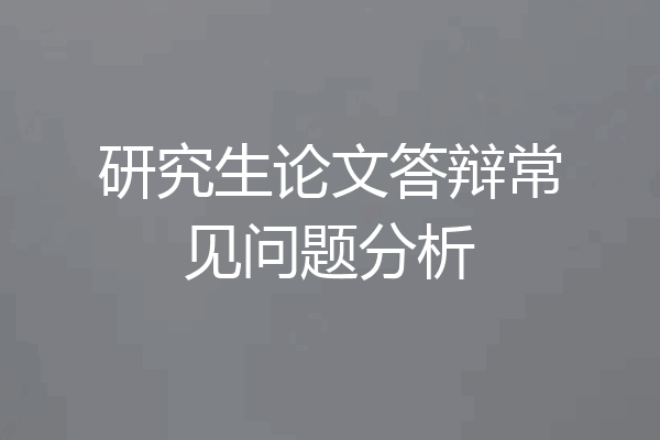 研究生论文答辩常见问题分析