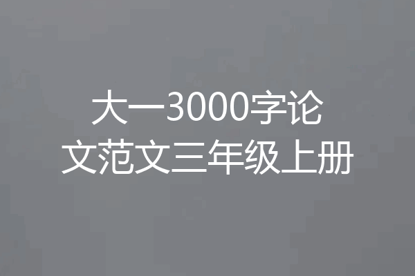 大一3000字论文范文三年级上册