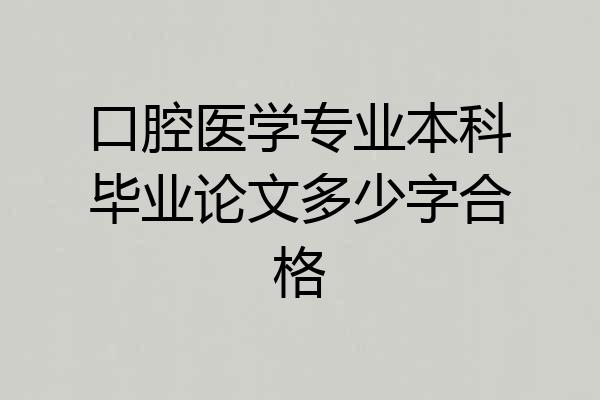 口腔医学专业本科毕业论文多少字合格
