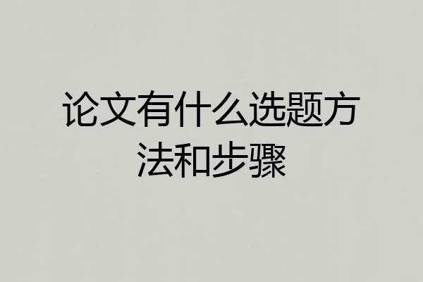 论文有什么选题方法和步骤