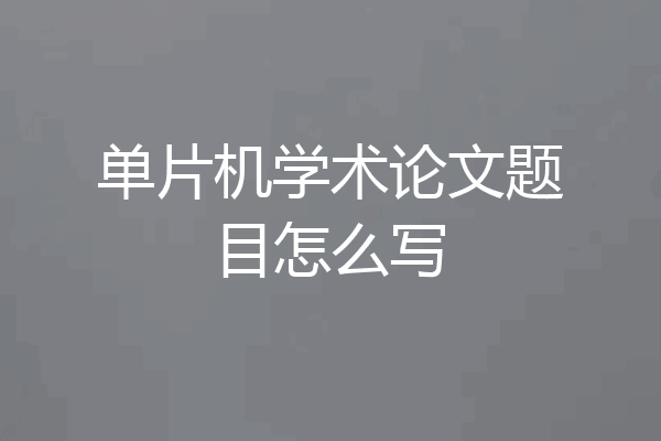 单片机学术论文题目怎么写