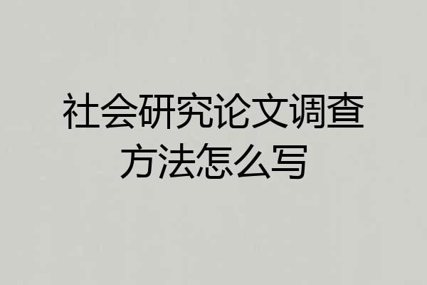社会研究论文调查方法怎么写