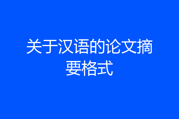 关于汉语的论文摘要格式