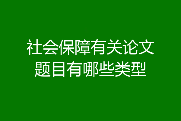 社会保障有关论文题目有哪些类型