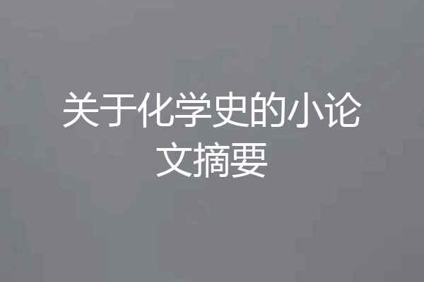 关于化学史的小论文摘要