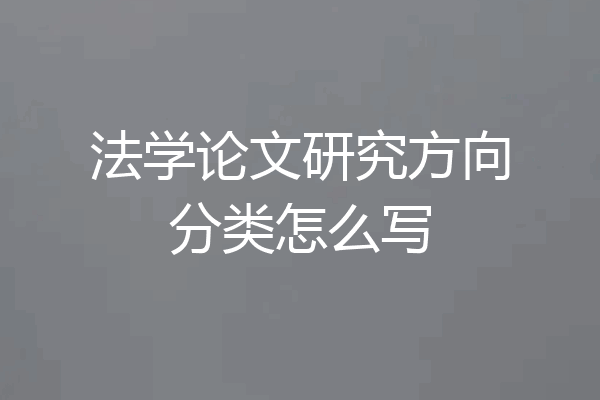 法学论文研究方向分类怎么写